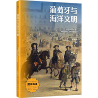 葡萄牙与海洋文明