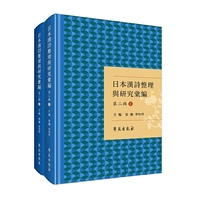 日本汉诗整理与研究汇编 第二辑