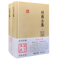 杜甫全集（全二册） 国学典藏 杜甫著 朱鹤龄辑注 上海古籍出版社