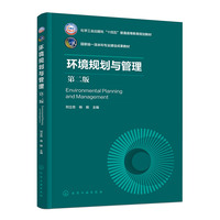 环境规划与管理（刘立忠）（第二版）