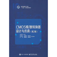 CMOS模/数转换器设计与仿真（第2版）