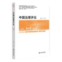 中国治理评论 2025年第2期 总第20期