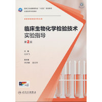 临床生物化学检验技术实验指导（第2版/本科检验技术配教）