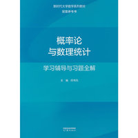 概率论与数理统计学习辅导与习题全解