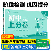 2026初中上分卷 生物八年级下册 北师版 单元期中期末检测卷 必刷题理想树图书