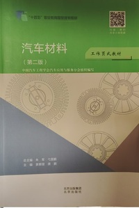汽车材料(第二版)