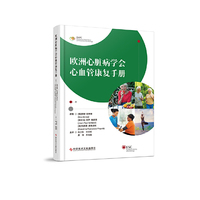欧洲心脏病学会心血管康复手册