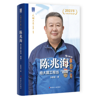 “大国工匠人物传”丛书之一：陈兆海 : 给大国工程当“眼睛”