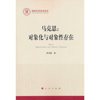 马克思：对象化与对象性存在