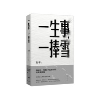 一生事一捧雪 刘年著