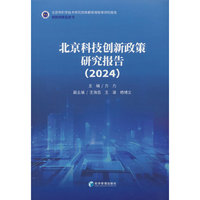 北京科技创新政策研究报告（2024）