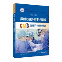 微创心脏外科手术精粹 CMC直播手术病例精选