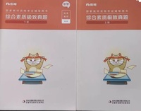 综合素质极致真题中学(上下册)
