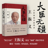 大医无疆 共和国勋章获得者王振义 “国之大医”王振义攻克“血癌”的医学传奇 他用一生回答：何为良医，何为良师？