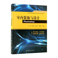 室内装饰与设计Photoshop 黄湘寒 彩图版 建筑装饰效果图后期处理案例实训
