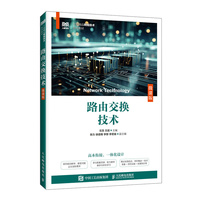 路由交换技术（微课版）