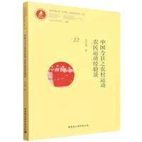 中国今日之农村运动 农民运动经验谈