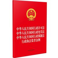 中华人民共和国行政许可法 中华人民共和国行政处罚法 中华人民共和国行政强制法 行政执法监督条例(32开四合一)