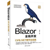 Blazor全栈开发：C#与.NET跨平台实践