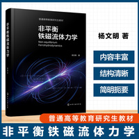 非平衡铁磁流体力学（杨文明）