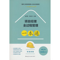 项目经理全过程管理一本通