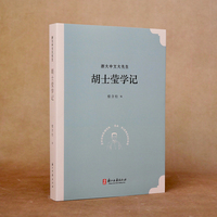 浙大中文大先生系列 胡士莹学记（楼含松 著 我国著名的小说戏曲专家胡士莹的学记 古代文学领域学术研究参考书籍）