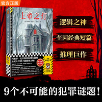 上帝之灯 埃勒里奎因经典短篇集 史上十大最佳推理短篇 九个不可能的犯罪谜题 读客悬疑文库