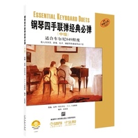 钢琴四手联弹经典必弹（中级版）[美]盖利·科沃齐克  E.L.兰切斯特 选编