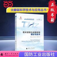 毫米波极化成像探测理论与技术 太赫兹科学技术与应用丛书  程亚运等著 国防工业出版社 当当书籍图书