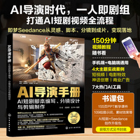 AI导演手册：AI短剧脚本编写、分镜设计与剪辑制作