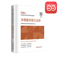 注税注册税务师2026年全国税务师职业资格考试教材--涉税服务相关法律