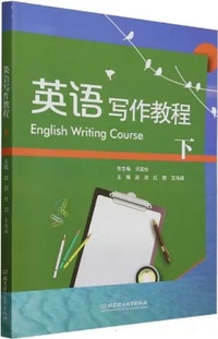 英语写作教程(下册)