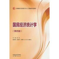 国民经济统计学（第四版）
