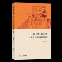 最早的敲门砖——汉字注音英语教材研究