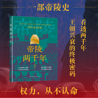 帝陵两千年（墓里埋了多少宝贝？造一座陵墓要花多少钱？选址背后多少权力博弈？技术如何还原千年真相？去洛阳、西安、南京前必读——你看到的将不再是土堆，而是王朝的背影。）
