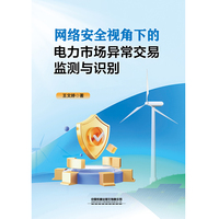 网络安全视角下的电力市场异常交易监测与识别
