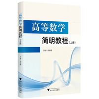 高等数学简明教程（上册）