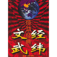 文经武纬成功经典（精装）