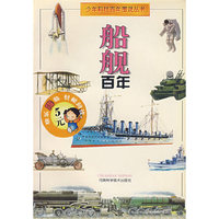 船舰百年