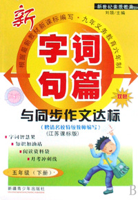 新字词句篇与同步作文达标(5下江苏课标版)