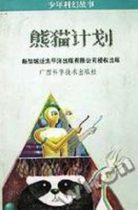 熊猫计划- -少年科幻故事