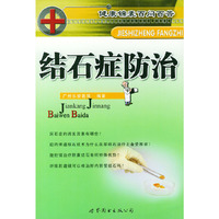 结石症防治——健康锦囊百问百答