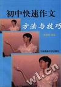 初中快速作文方法与技巧(修订本)