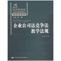 企业公司法竞争法教学法规/21世纪经济管理类法律应用简明教材