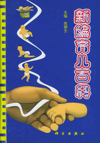 新编育儿百科