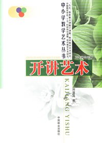 中小学教师教学艺术丛书-开讲艺术