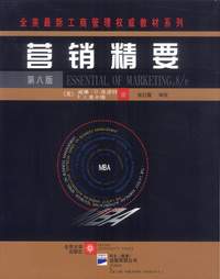 营销精要（第八版）