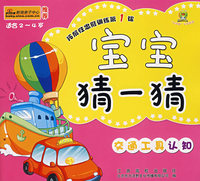 宝宝猜一猜：交通工具认知（适合2~4岁）