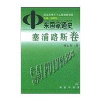 中东国家通史 塞浦路斯卷