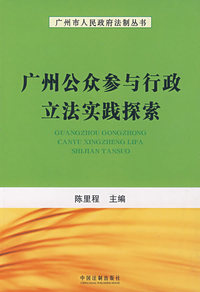 广州公众参与行政立法实践探索